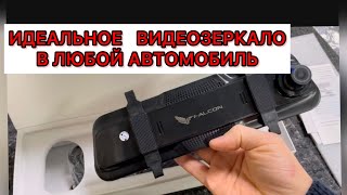 ВИДЕО-ЗЕРКАЛО “FALCON“ С РЕГИСТРАТОРОМ И КАМЕРОЙ ЗАДНЕГО ВИДА