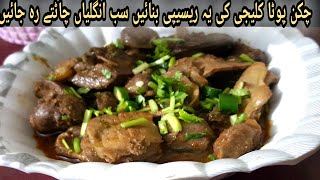 Chicken Pota Kaleji Recipe | Chicken Recipe | How to make Chicken gizzard | by EntertainmentVlog