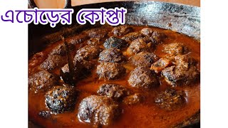 ইচড়ের কোপ্তা কাড়ি| Ichor er kopta  #echor #echorchingri