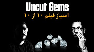 یکی از بهترین فیلم های سینما uncut gems