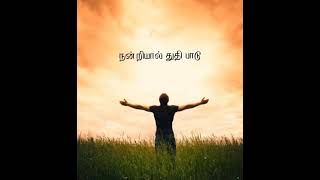 Nandriyal thuthi paadu nam yesuvai | tamil christian Whatsapp Status Song