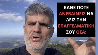 Κάθε πότε ανεβαίνεις να δεις την επαγγελματική σου θέα;