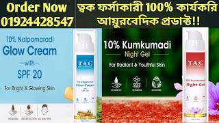 TAC Glow Cream & TAC Night Gel | ত্বক ফর্সাকারী 100% কার্যকরি আয়ুরবেদিক প্রডাক্ট!- Girls Choice