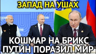 ЧАС НАЗАД! Раскрыт Страшный Кошмар Запада/Путин Всего Одной Фразой Поразил На Саммите БРИКС...