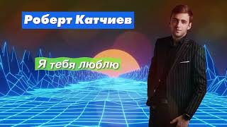 Радио Кавказ Хит: Роберт Катчиев