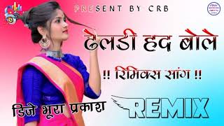 ढलडी हद बोले ll New Rajasthani song Marwadi suparhit II 2023 New song ll Hot Rajasthani song ll