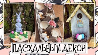 ПАСХАЛЬНЫЙ ДЕКОР * DIY * Своими руками * Украшаем комнату к пасхе * Весенний декор