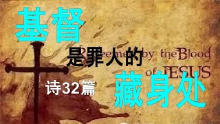 基督是罪人的藏身处#诗篇32篇#称义之福#耶和华不算为有罪的#义人应当靠神喜乐