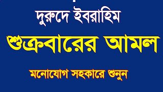 দুরুদে ইবরাহিম আধাঘন্টা আমল,শুক্রবারের আমল @Sayed04