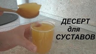 Как помочь суставам?/Желатин/Полезный десерт