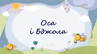 365 казок на ніч | Ольга Полевіна «Оса і Бджола»