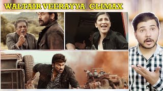 Waltair Veerayya Climax Scene Reaction | Megastar Chiranjeevi, Shruti Haasan