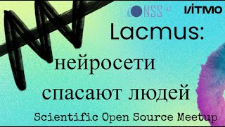 Lacmus: нейросети спасают людей