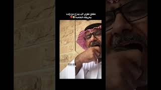 مقطع عفوي لأب يمزح مع ولده بطريقته الخاصة 😂❤️