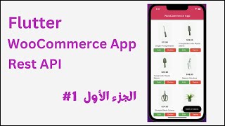 شرح طريقة بناء تطبيق موبايل متجر الكتروني Flutter  - WooCommerce API - الجزء الأول