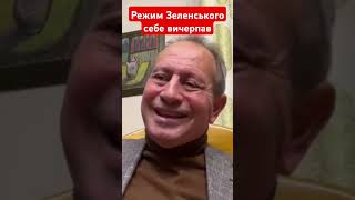 Режим Зеленського себе вичерпав #томенко #зеленський #україна #уряд #рада #новини #програма #shotrs