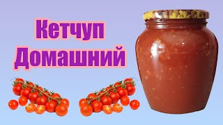 Кетчуп домашний с яблоками. Заготовки на зиму