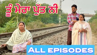 ਤੂੰ ਮੇਰਾ ਪੁੱਤ ਨੀ (All episode-2)॥ New short Movie 2024 ॥ sukhsaab