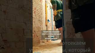 Подготовка к штукатурке стен в доме 1900 г постройки #construction #ремонт #inshot #work #shorts