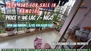 1BHK फ्लॅट For Sale | ₹ 48 लाख /- Nigo | कामोठे, Near by ऐश्वर्या हॉटेल | G/07, 6th Floor Flat |