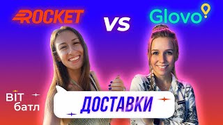 GLOVO vs ROCKET| Доставки їжі| BIT Батл