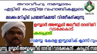 തറാവീഹ് നമസ്കാരം എത്ര ഉസ്താദ് അബ്ദുൽ ജലീൽ ദാരിമി