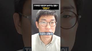 기억하면 자존감이 높아지는 말들 1 - 괜찮아 #자존감 #멘탈 #심리학 #괜찮아