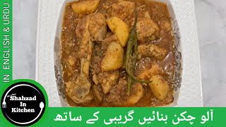 Chicken Aloo Recipe | Aloo Chicken Ka Salan | چکن آلو بنانے کا طریقہ | How to make Easy chicken Aloo