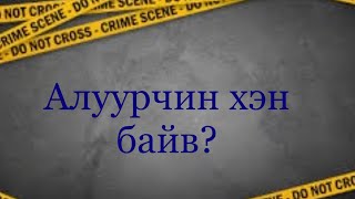 Жинхэнэ алуурчин хэн байв? #123