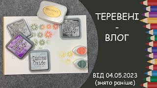 Теревені-влог від 04.05.2023 року. Distress oxide, Tsukineko Brilliance, штампи