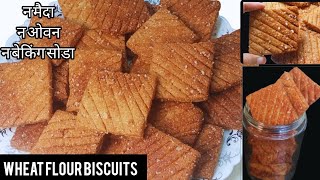 2 कप गेहूं के आटे से बनाए मार्केट से भी ज्यादा टेस्टी बिस्किट || Perfect Atta Biscuits Recipe ||