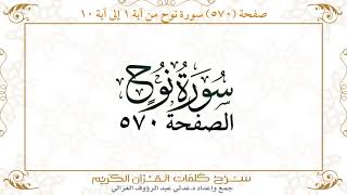 صفحة 570 سورة نوح من آية 1 إلى آية 10