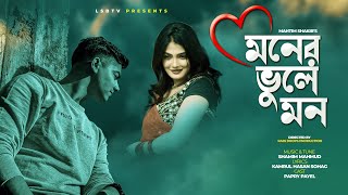 Mahtim Sakib New Song 2022 || Moner Vule Mon || মনের ভুলে মন ||Mahtim Sakib || Shamim Mahmud