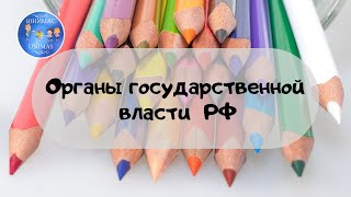 Органы государственной власти РФ. ЕГЭ 2020 Обществознание