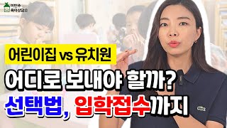 어린이집, 유치원 어디로 보내야 할까요? l이민주육아상담소l