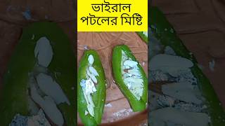 ভাইরাল পটল মিষ্টি #shorts #youtubeshorts #recipe #video #viral #trending #reels #youtube #instagram