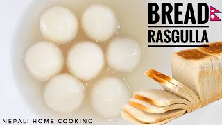 ब्रेड रस्गुल्ला बनाउने प्रयास | Bread Rasgulla Recipe | Spongy Rasgulla | Nepali Home Cooking