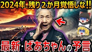 【ゆっくり解説】『ばあちゃんの予言』と呼ばれる究極の予言！！ 2024年の残り２か月、日本で大崩壊が起こる！？２chで的中し過ぎて怖いと話題の予言とは！？【 都市伝説  】