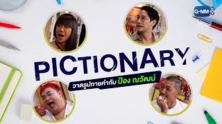 Pictionary วาดรูปทายคำกับ ป้อง ณวัฒน์ | ทอล์ก-กะ-เทยส์