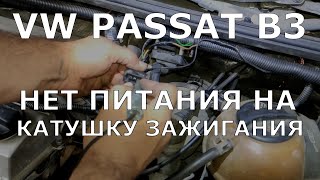 VW Passat B3, Golf 3, T4. Нет питания на катушку зажигания.