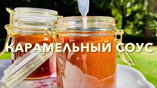 Домашний Карамельный Соус / Homemade Caramel Sauce