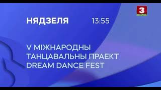 V Международный танцевальный проект DREAM DANCE FEST в Витебске (10-12.07.2023) ЭФИР НА БЕЛАРУСЬ 3