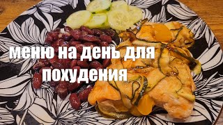 СБАЛАНСИРОВАННОЕ МЕНЮ ДЛЯ ПОХУДЕНИЯ +Рецепты  ПРО ВОДУ И КОФЕ ЗАСТОЙ ЖЕЛЧИ НА ИНТЕРВАЛЬНОМ ГОЛОДАНИИ