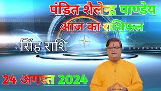 24 अगस्त का राशिफल Shailendra Pandey astrotak शैलेन्द्र पांडे की भविष्यवाणी  #aajkarashifal