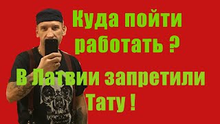 Моя студия в Риге . В Латвии запретили тату ! Топ зашкварных партаков !  Куда пойти работать !