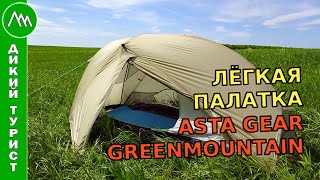 УЛЬТРАЛЁГКАЯ одноместная палатка ASTA GEAR Greenmountain. Обзор туристической палатки с Алиэкспресс