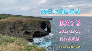 36日沖繩自駕遊 DAY03 超多靚景 打卡一流 大家阿古豬 ￼￼￼靚靚海灘 ￼部瀨名海中公園 震撼景色 萬座毛 2022.12.31