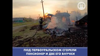 Трагедия в частном доме под Первоуральском