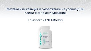 K2D3 BoOst - Омоложение ДНК