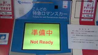 小田急線 特急ロマンスカー券売機 ロマンスカー運休で調整中